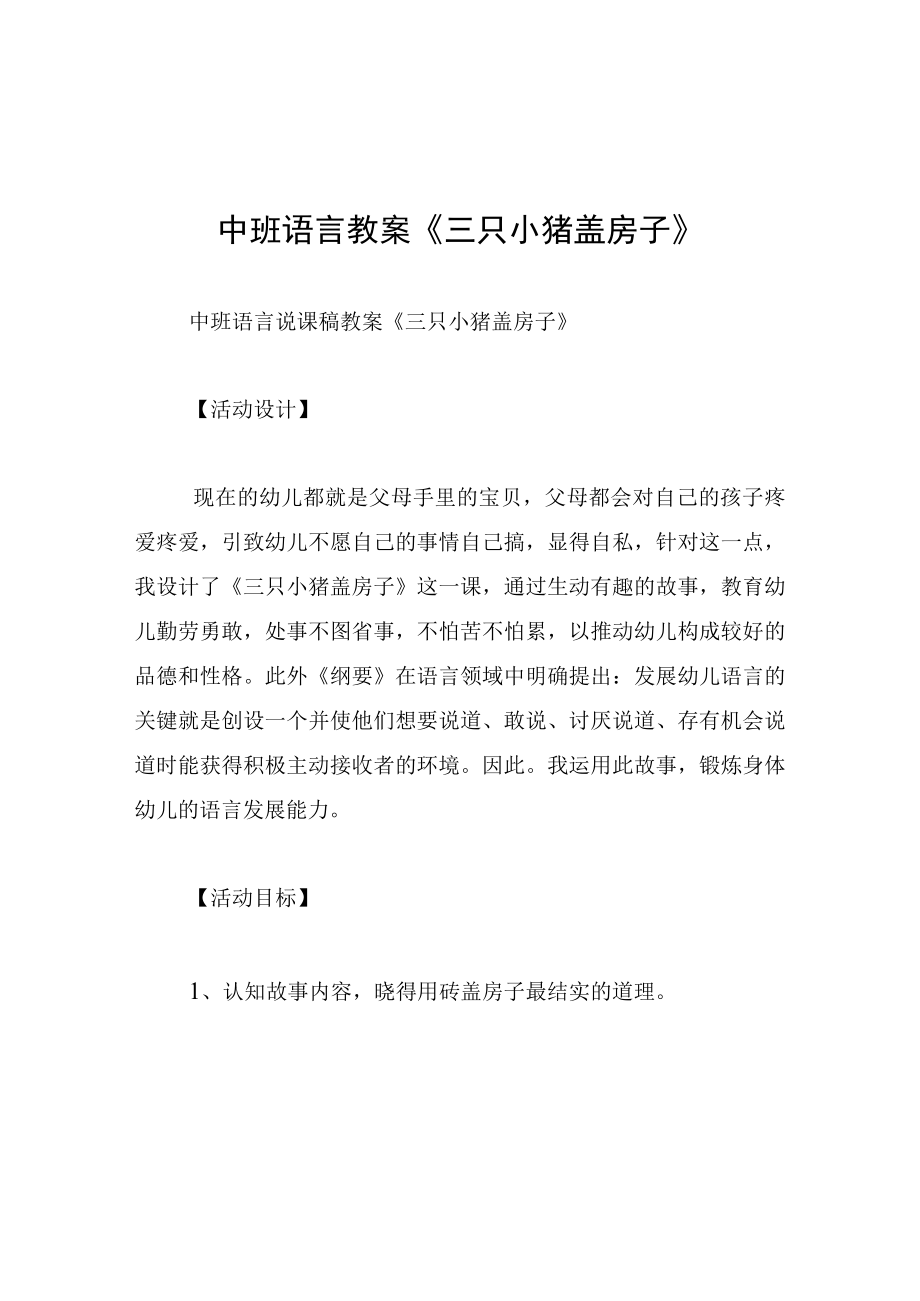 中班语言教案三只小猪盖房子.docx_第1页