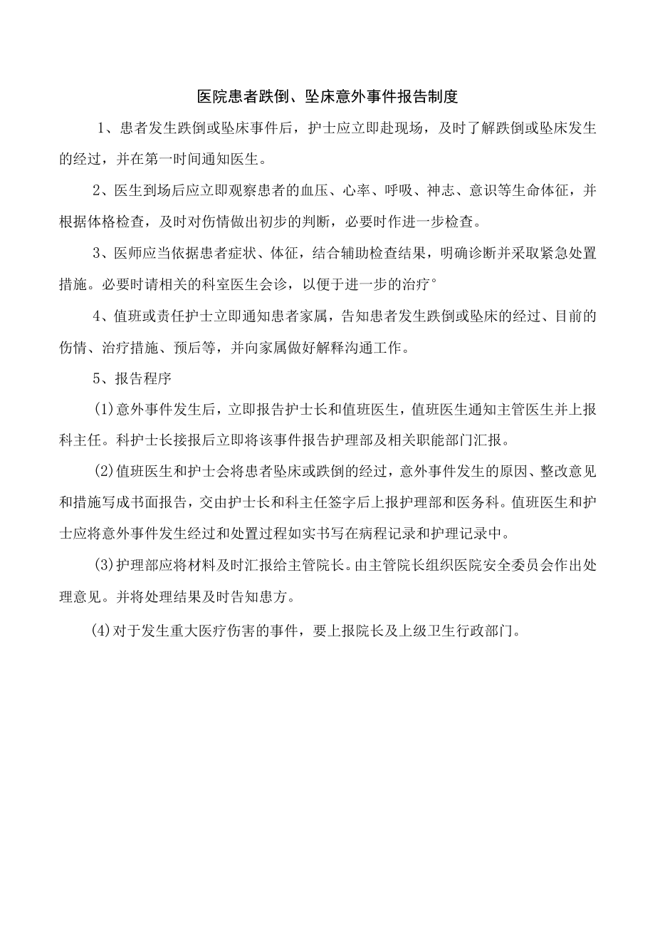 医院患者跌倒坠床意外事件报告制度.docx_第1页