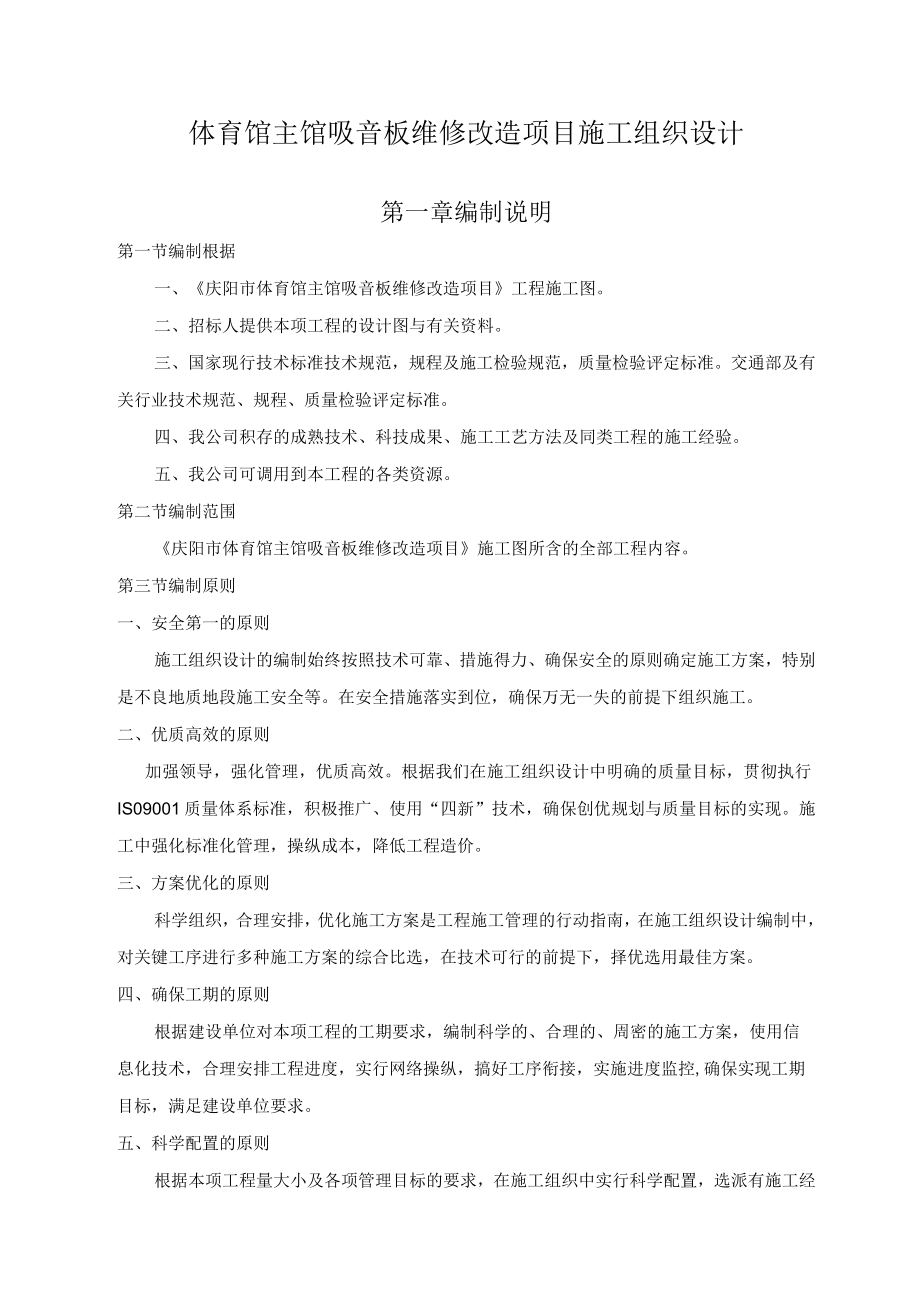 体育馆主馆吸音板维修改造项目施工组织设计.docx_第1页