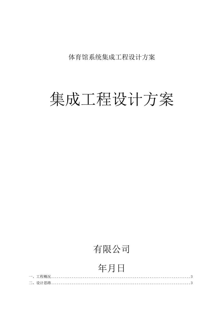 体育馆系统集成工程设计方案.docx_第1页