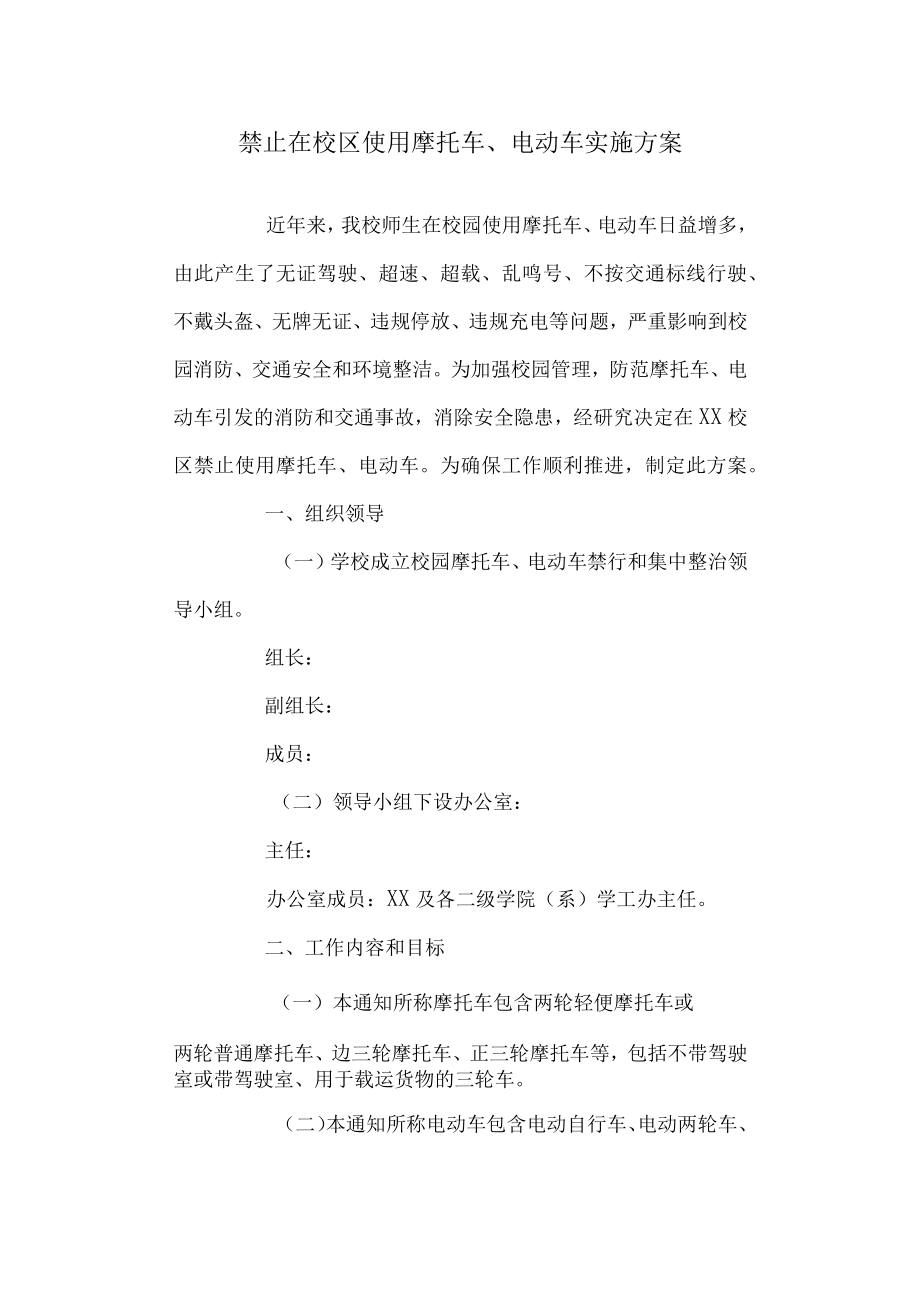 医学院禁止在校区使用摩托车电动车实施方案.docx_第1页