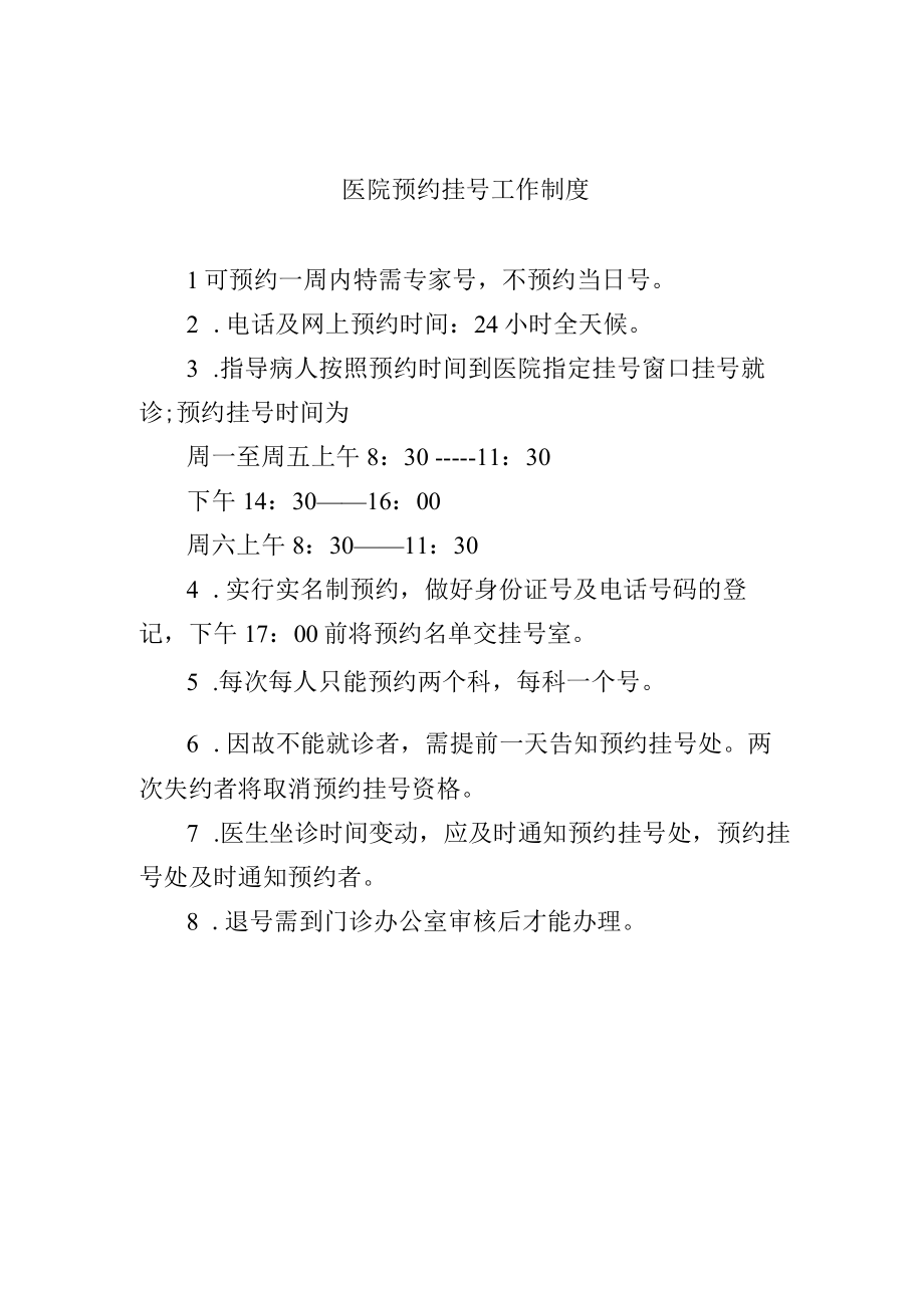 医院预约挂号工作制度.docx_第1页