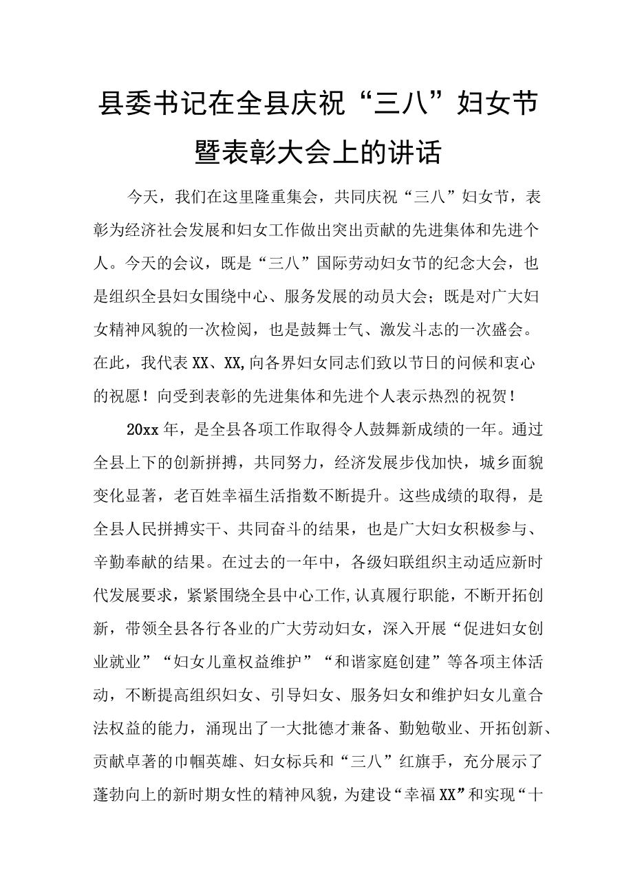 县委书记在全县庆祝三八妇女节暨表彰大会上的讲话.docx_第1页