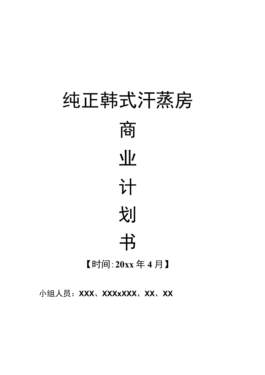 商业计划书_之_纯正韩式汗蒸房.docx_第1页