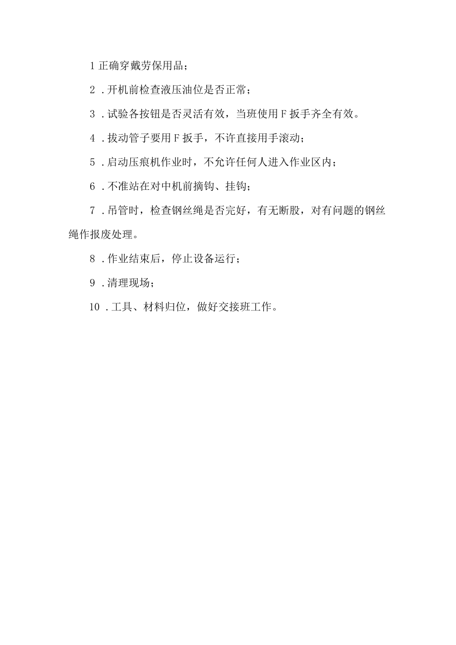 压痕工安全操作规程.docx_第1页