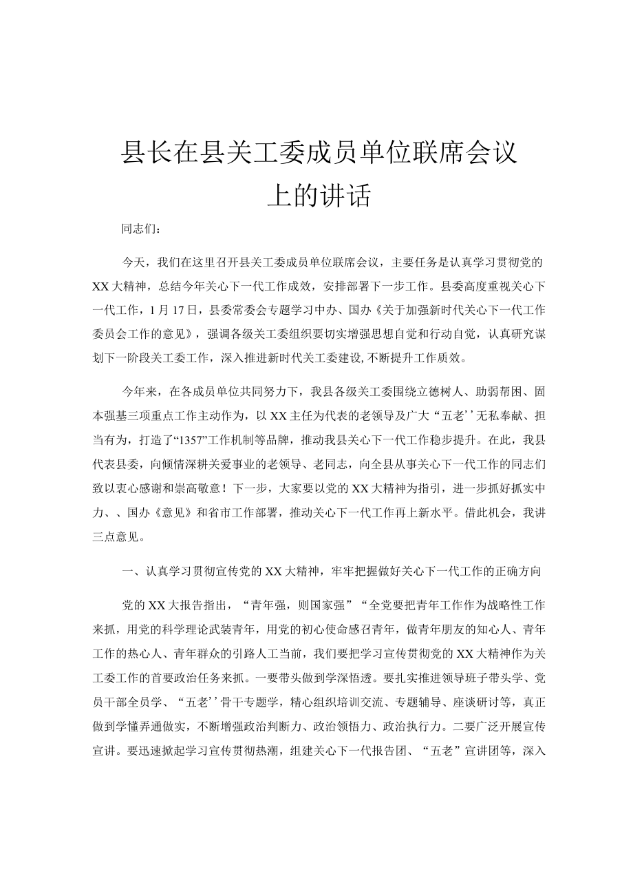 县长在县关工委成员单位联席会议上的讲话.docx_第1页