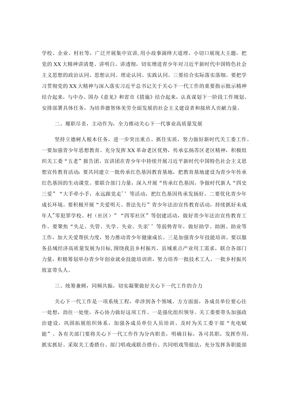 县长在县关工委成员单位联席会议上的讲话.docx_第2页