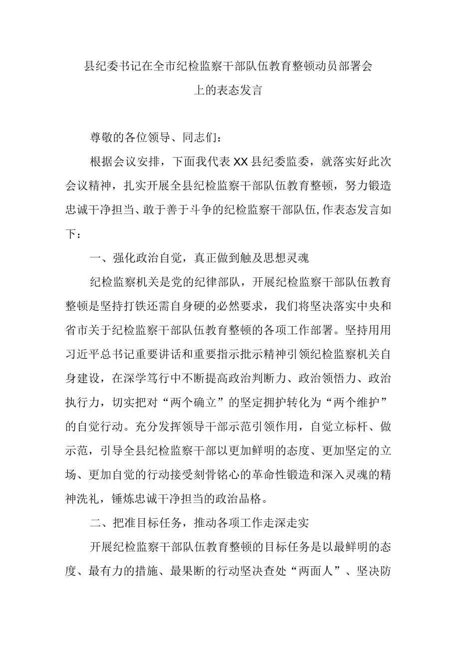 县纪委书记在全市纪检监察干部队伍教育整顿动员部署会上的表态发言.docx_第1页