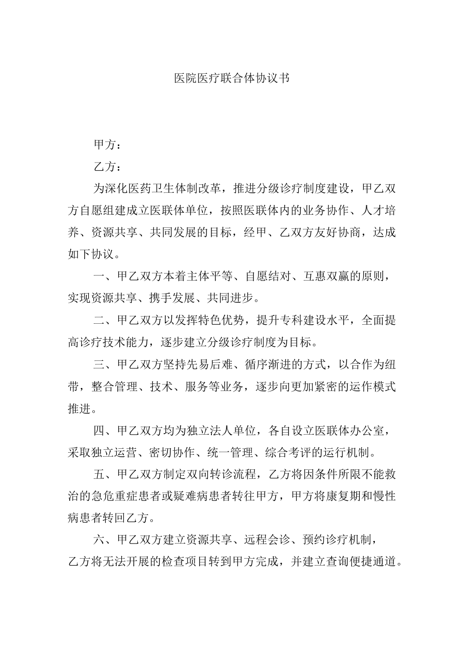 医院医疗联合体协议书.docx_第1页