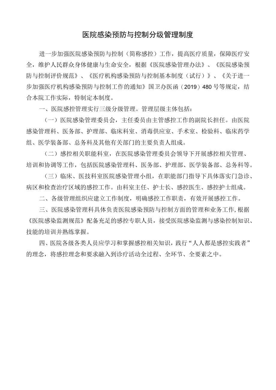 医院感染预防与控制分级管理制度.docx_第1页