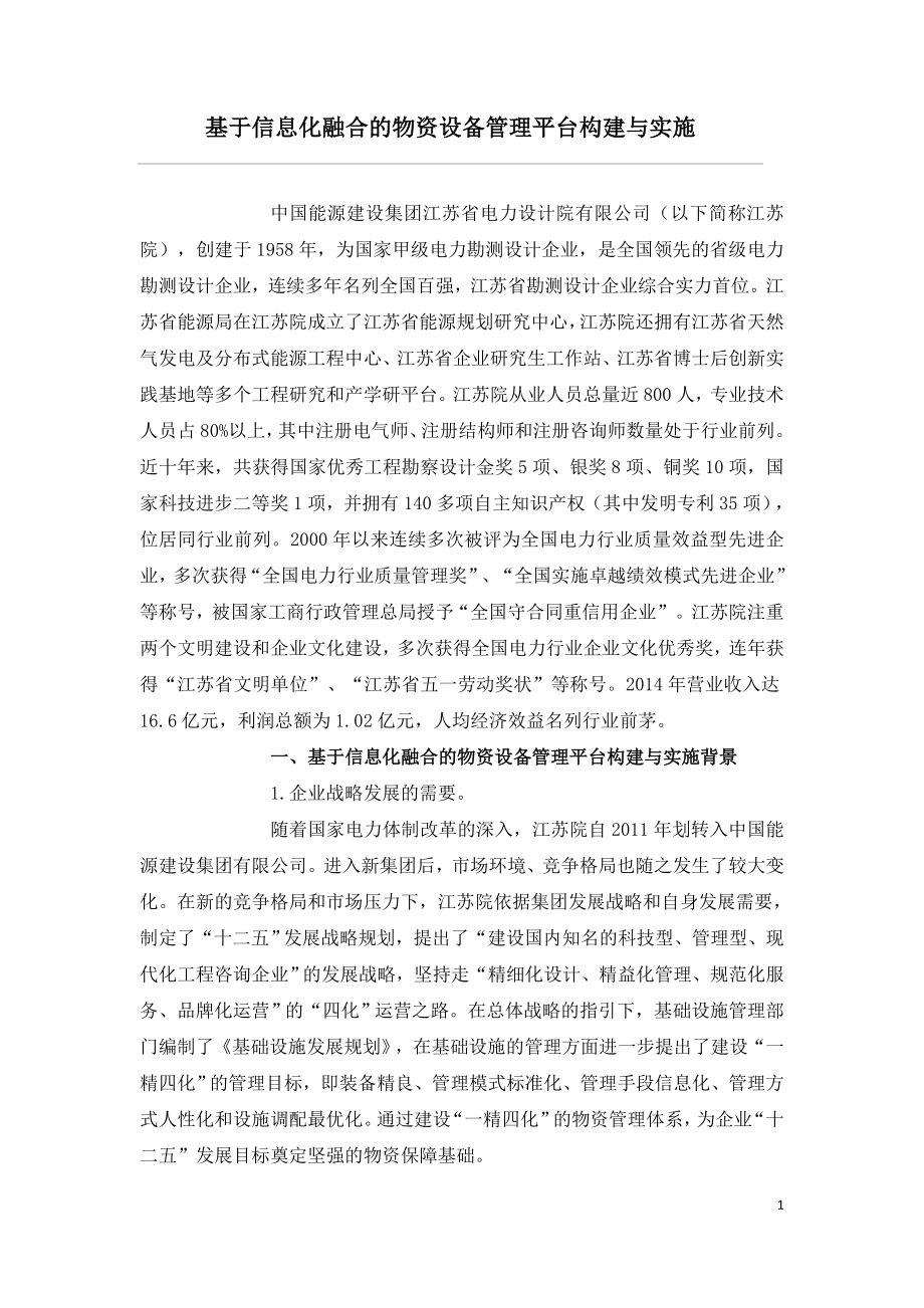 基于信息化融合的物资设备管理平台构建与实施.doc_第1页