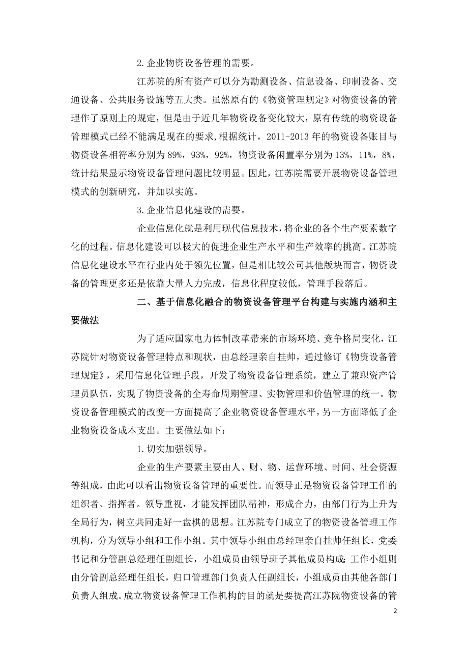 基于信息化融合的物资设备管理平台构建与实施.doc_第2页