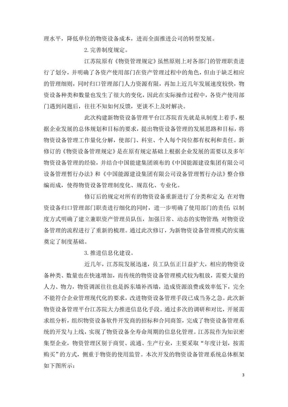 基于信息化融合的物资设备管理平台构建与实施.doc_第3页