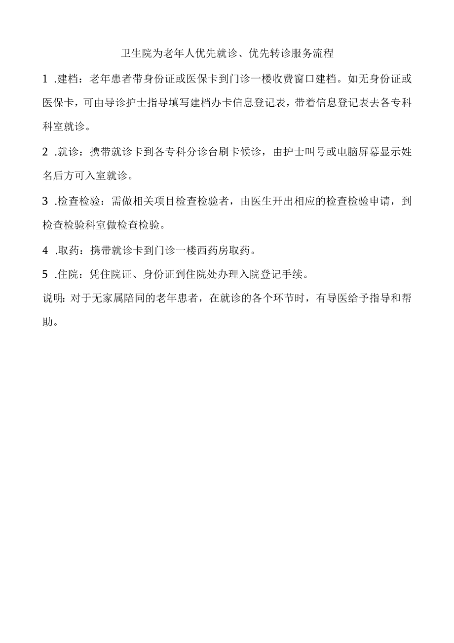 卫生院为老年人优先就诊优先转诊服务流程.docx_第1页