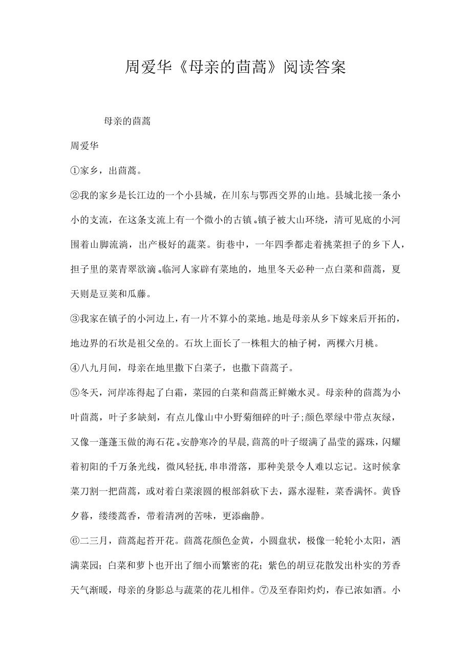 周爱华母亲的茼蒿阅读答案.docx_第1页