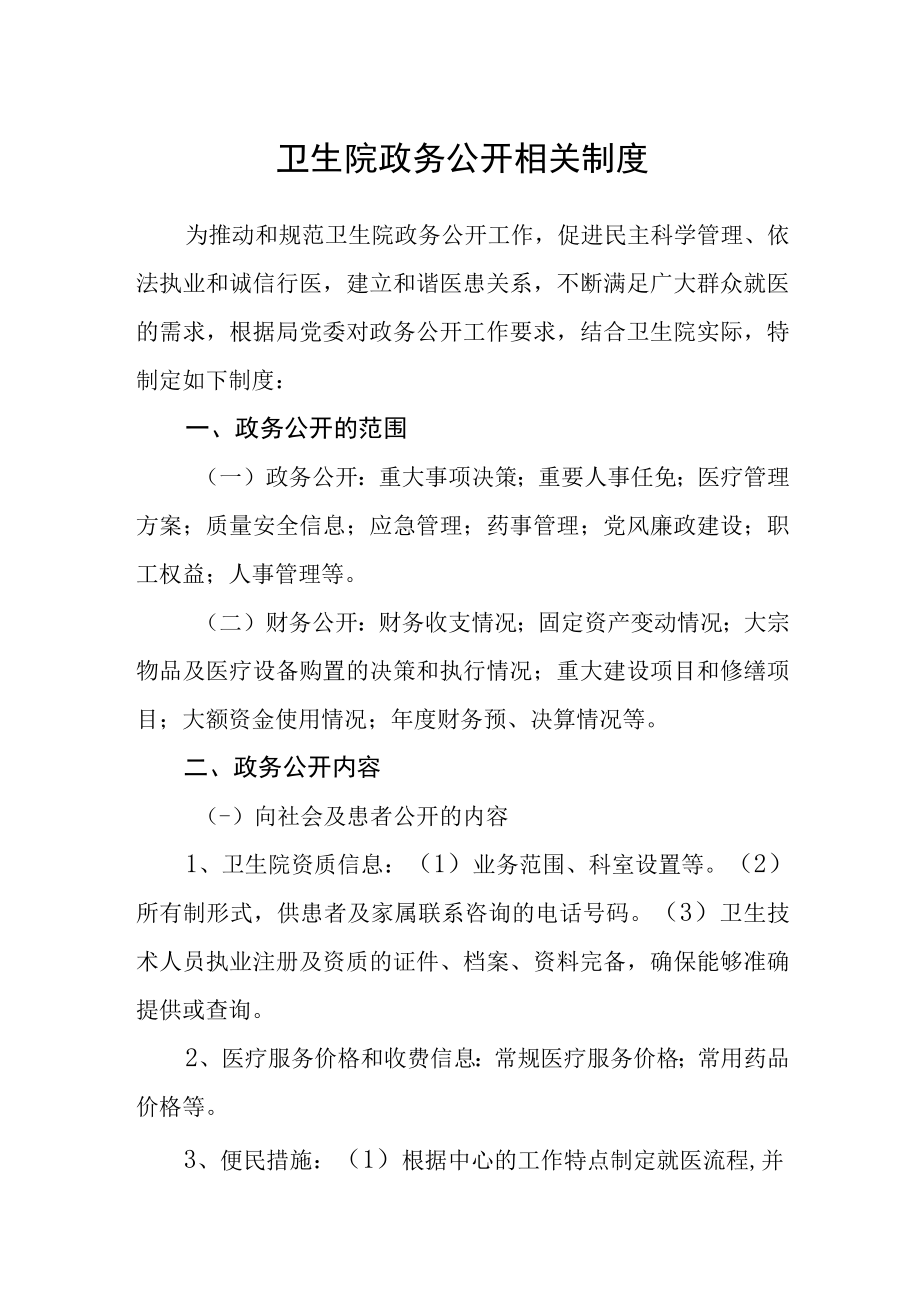 卫生院政务公开相关制度.docx_第1页