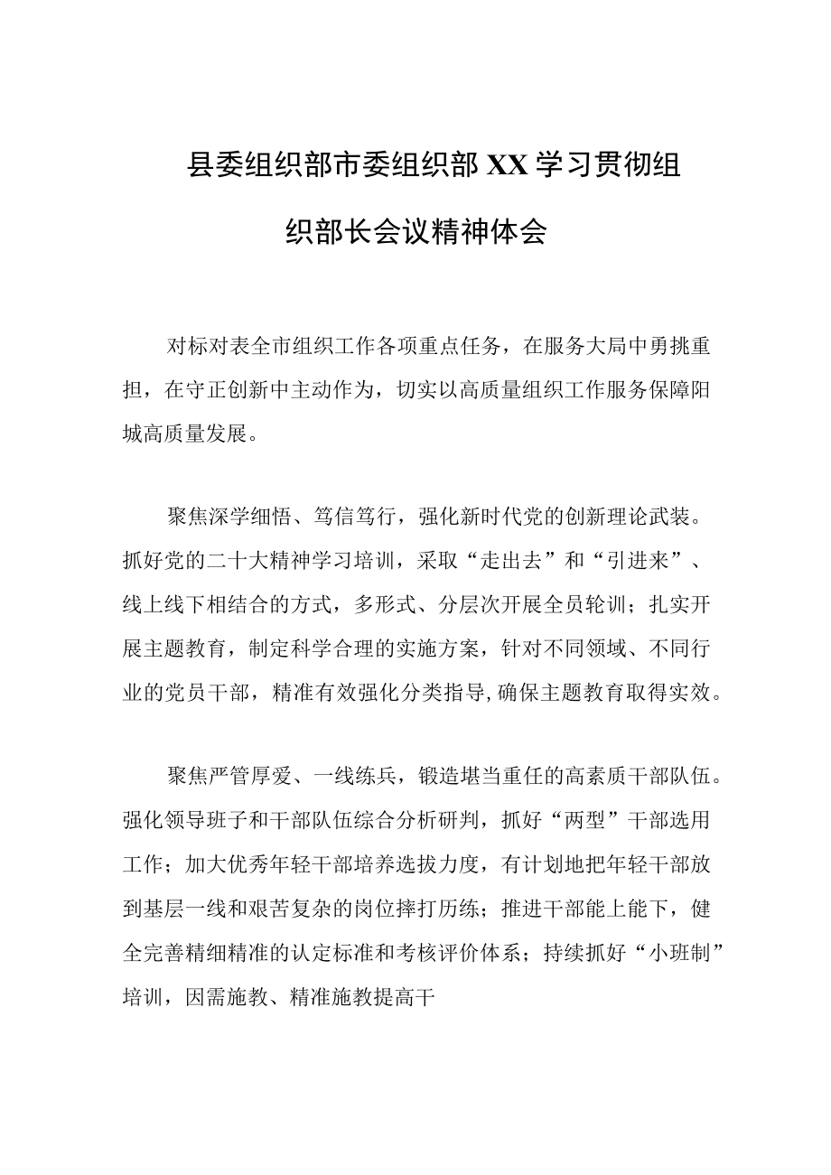 县委组织部市委组织部XX学习贯彻组织部长会议精神体会.docx_第1页