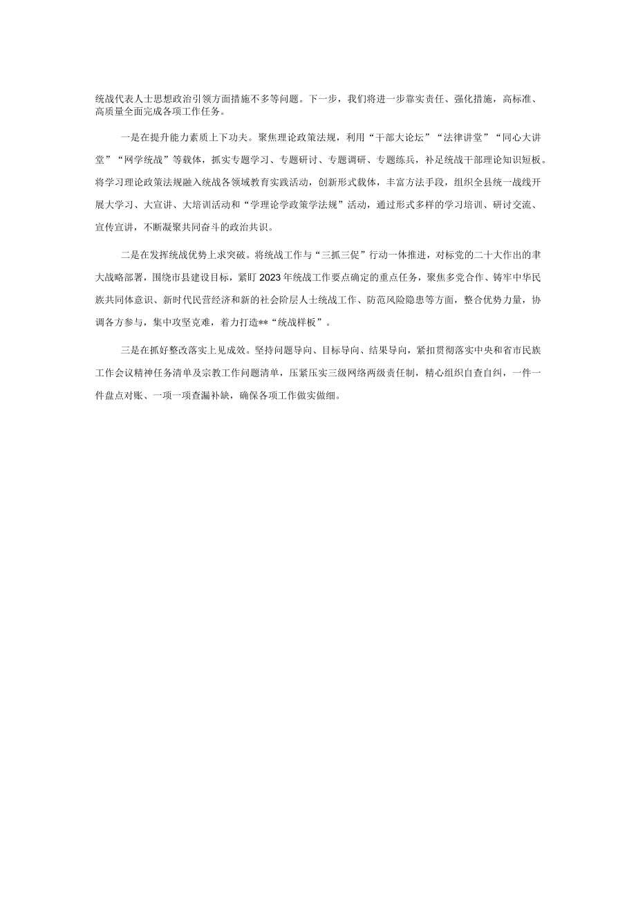 县统战领域三抓三促行动工作汇报.docx_第2页