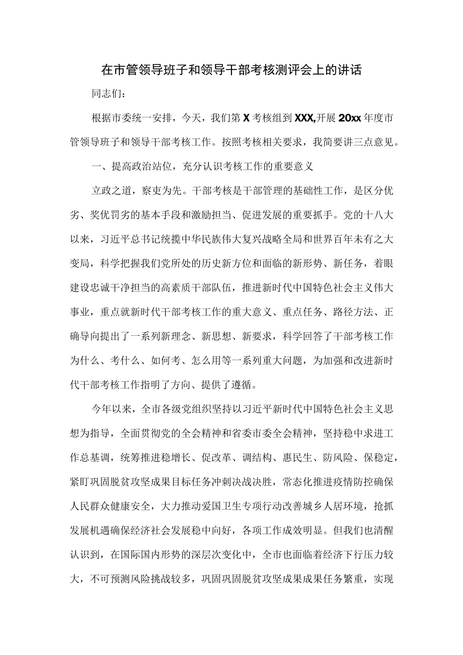 在市管领导班子和领导干部考核测评会上的讲话.docx_第1页