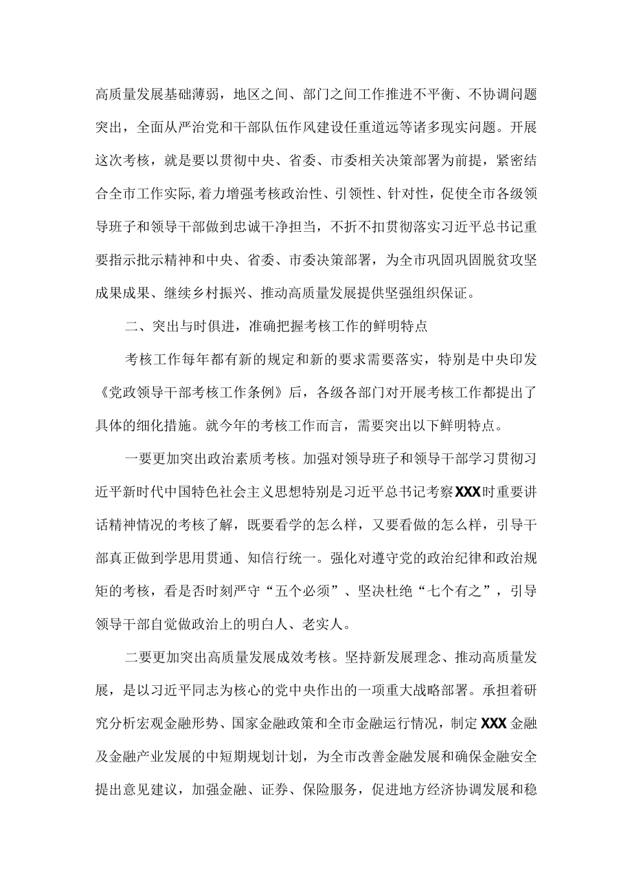 在市管领导班子和领导干部考核测评会上的讲话.docx_第2页