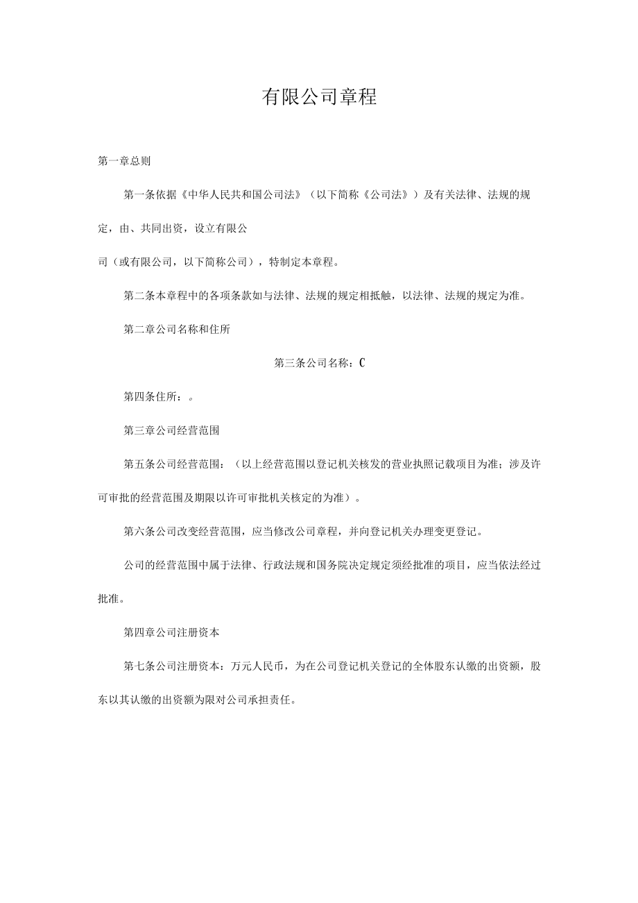 商务有限公司章程.docx_第1页