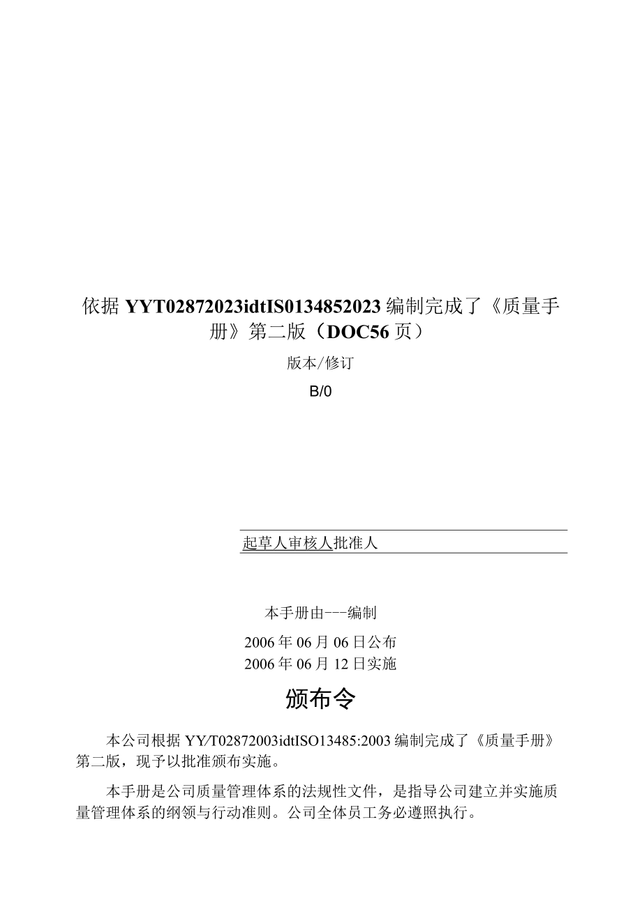 依据YYT02872023idtISO134852023编制完成了质量手册第二版DOC56页.docx_第1页