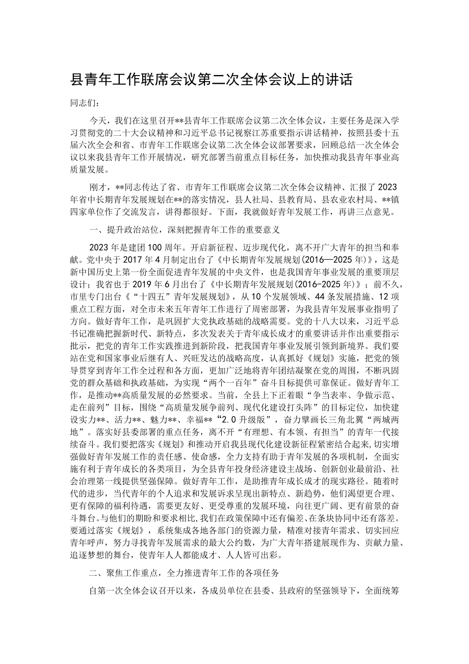 县青年工作联席会议第二次全体会议上的讲话.docx_第1页