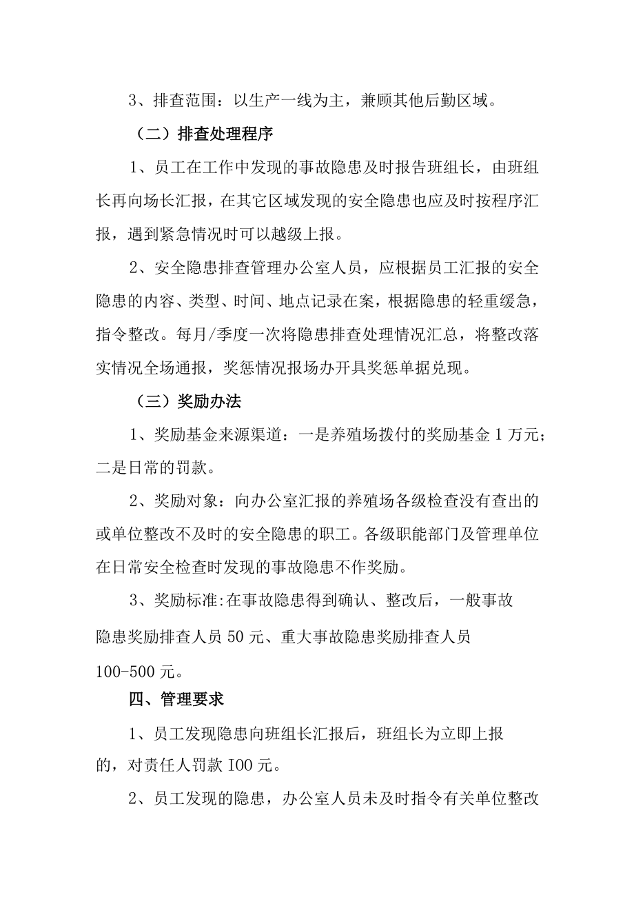 养殖场安全生产隐患排查奖惩制度.docx_第2页