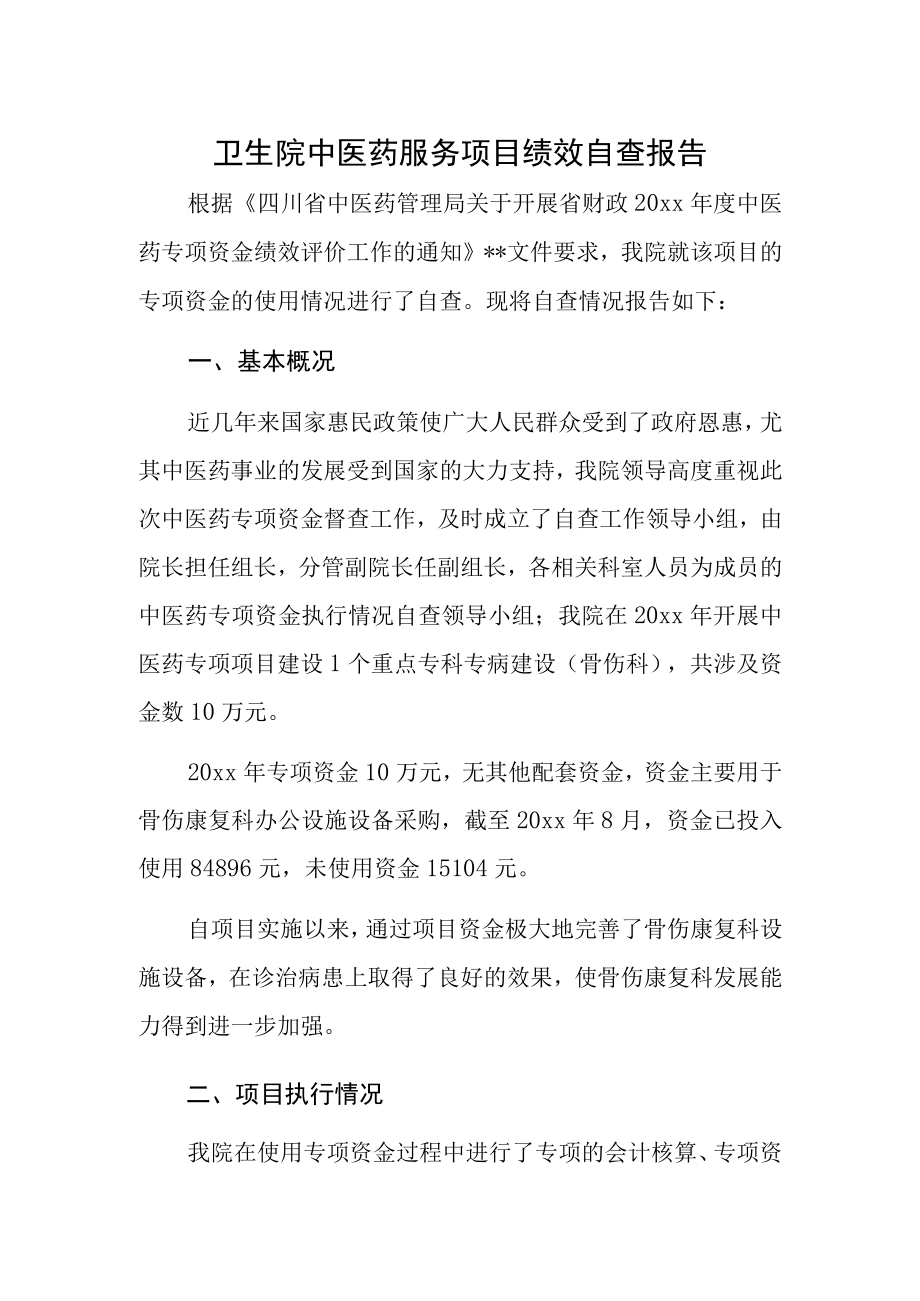 卫生院中医药服务项目绩效自查报告.docx_第1页