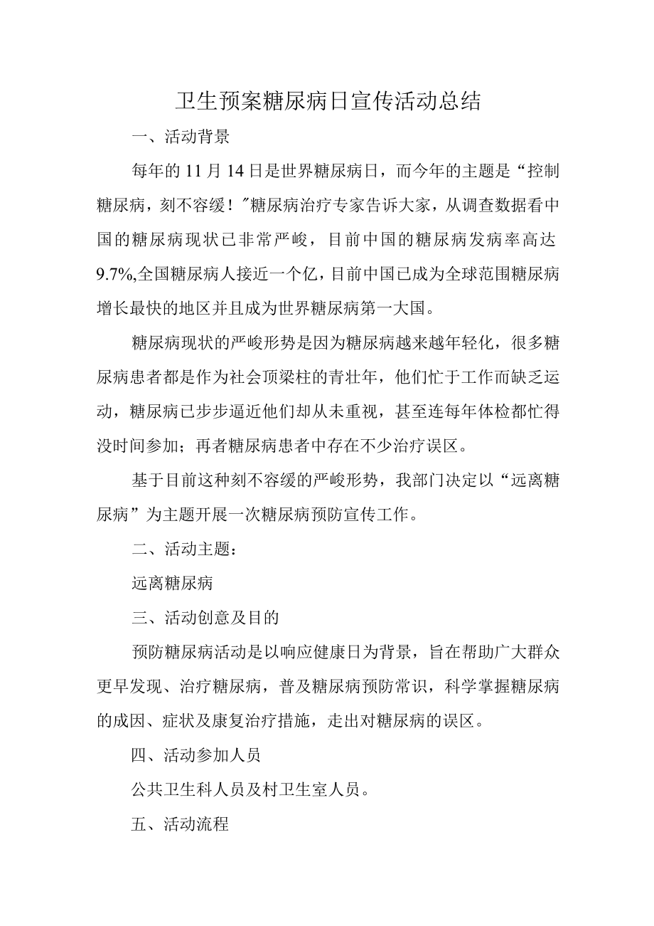 卫生预案糖尿病日宣传活动总结.docx_第1页