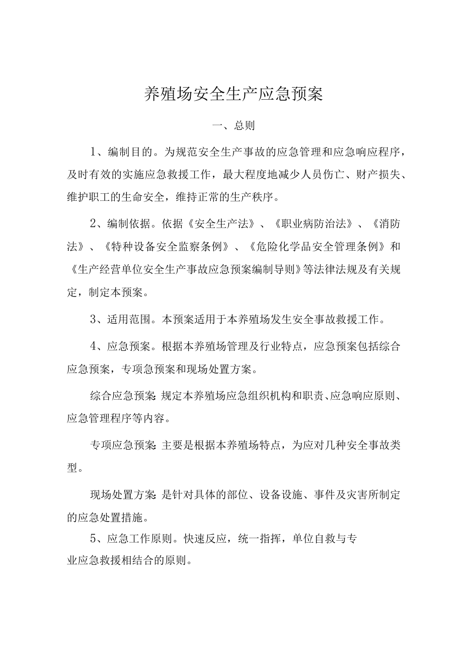 养殖场安全生产应急预案.docx_第1页