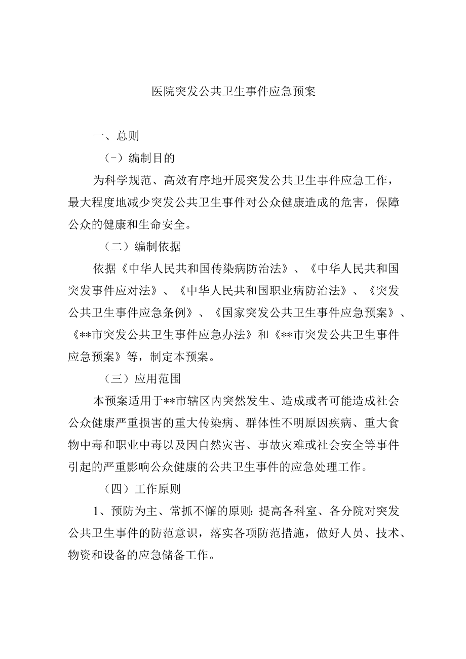 医院突发公共卫生事件应急预案.docx_第1页