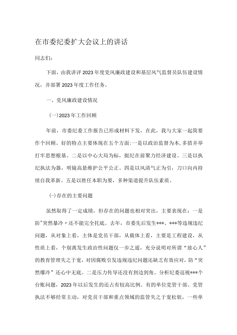 在市委纪委扩大会议上的讲话.docx_第1页