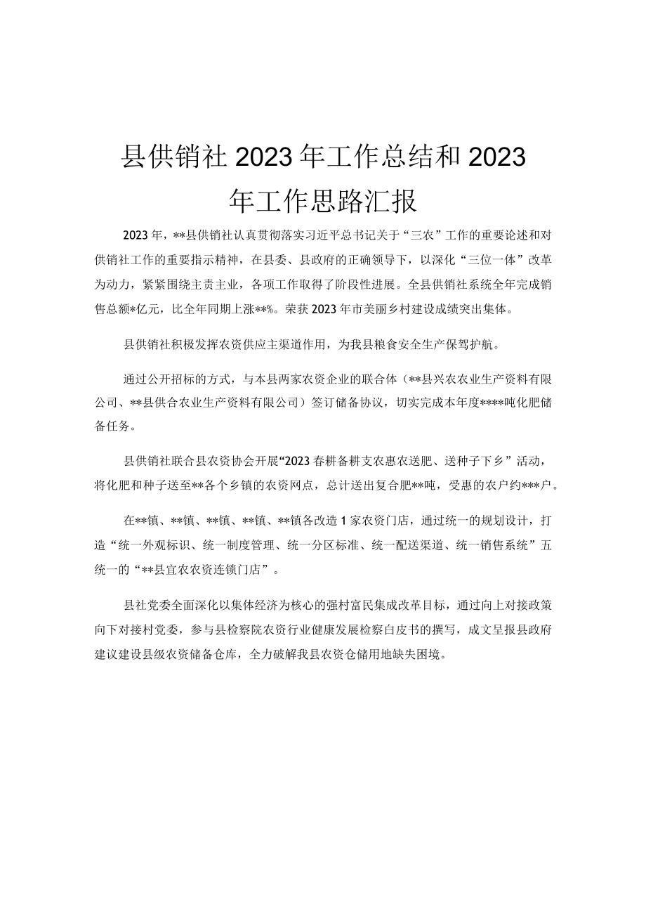 县供销社2023年工作总结和2023年工作思路汇报.docx_第1页