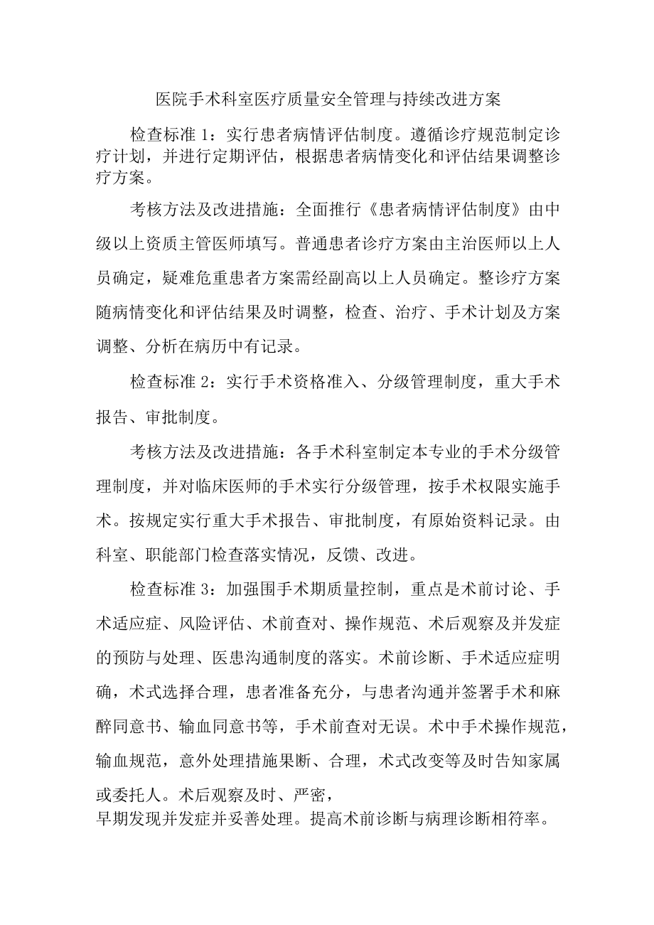 医院手术科室医疗质量安全管理与持续改进方案.docx_第1页