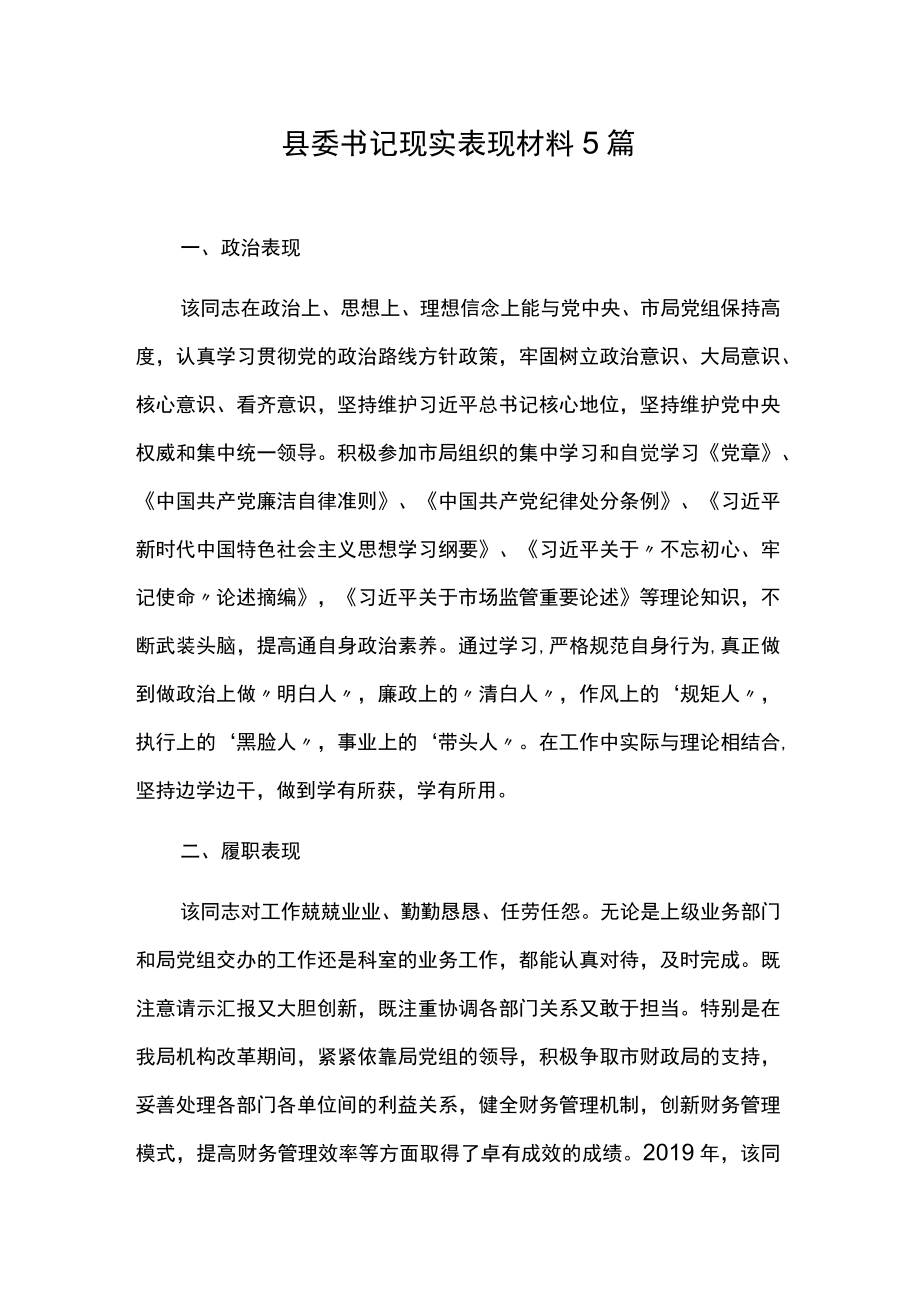 县委书记现实表现材料5篇.docx_第1页