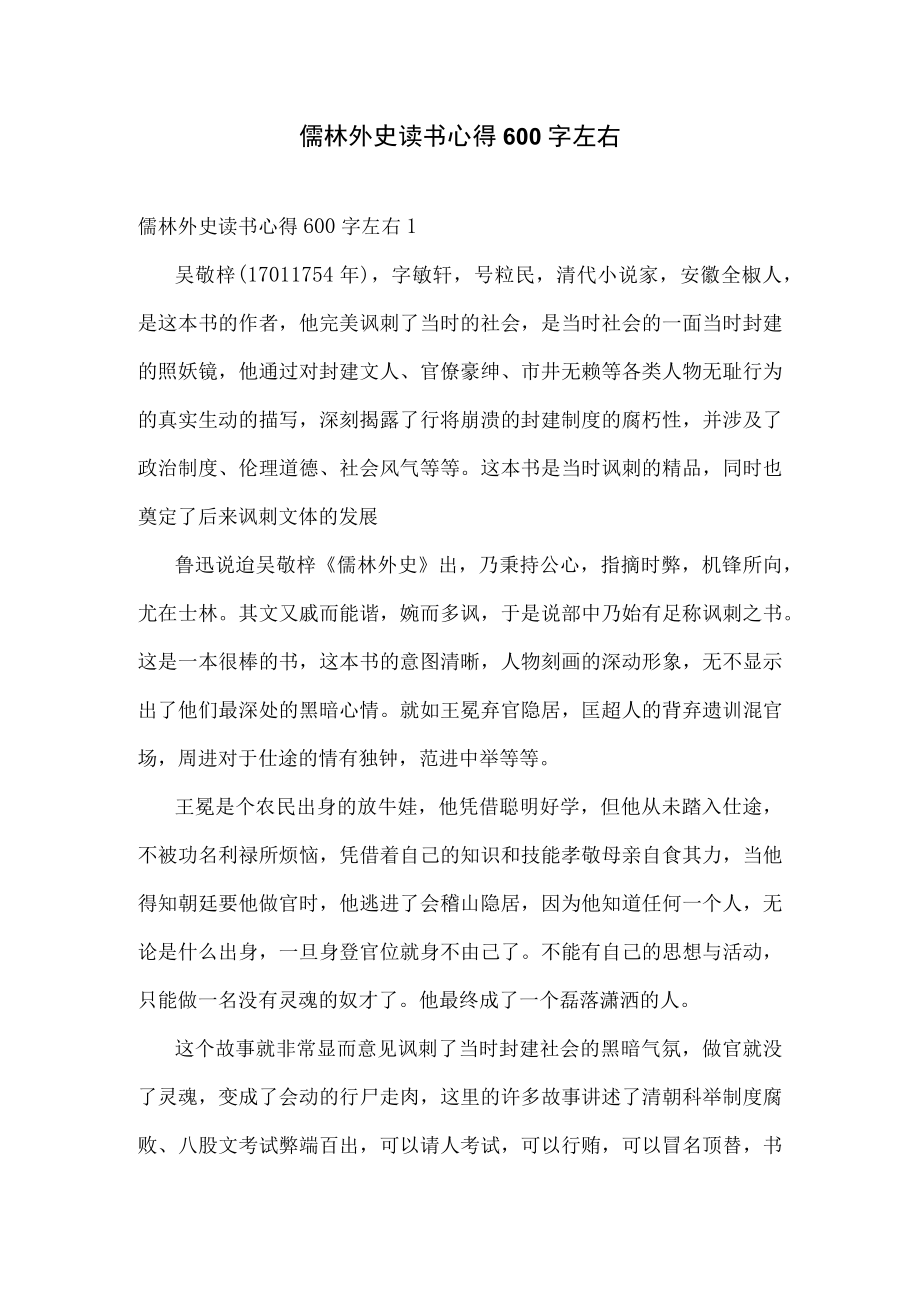 儒林外史读书心得600字左右.docx_第1页