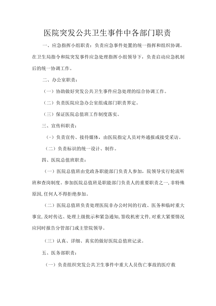 医院突发公共卫生事件中各部门职责.docx_第1页