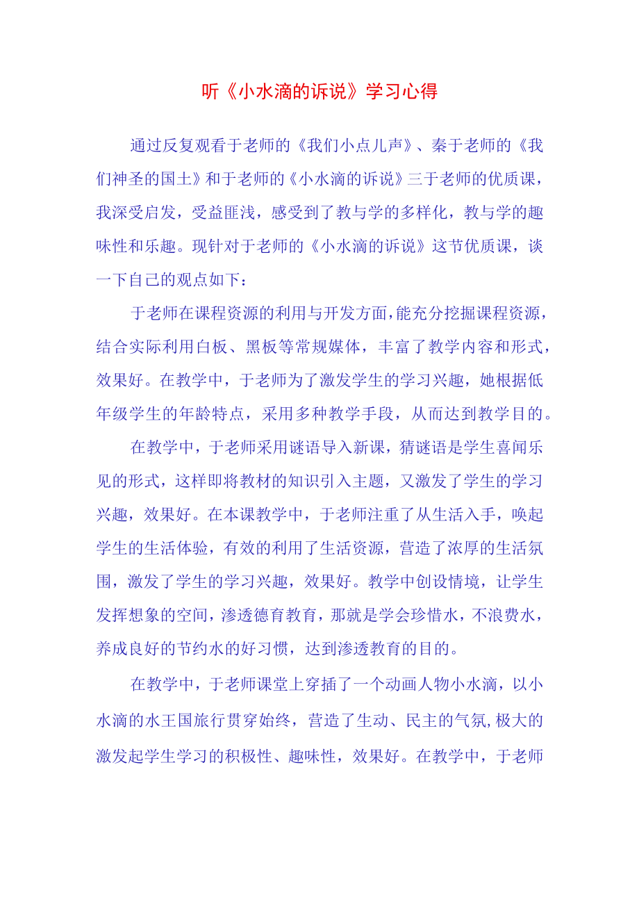 听小水滴的诉说学习心得.docx_第1页