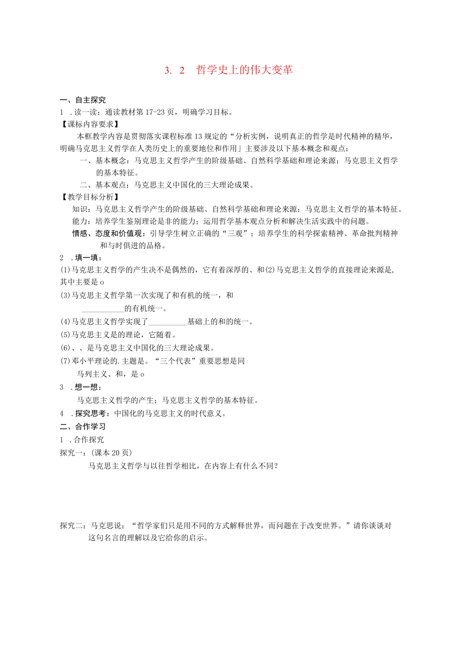 哲学史上的伟大变革 教学设计.docx_第1页