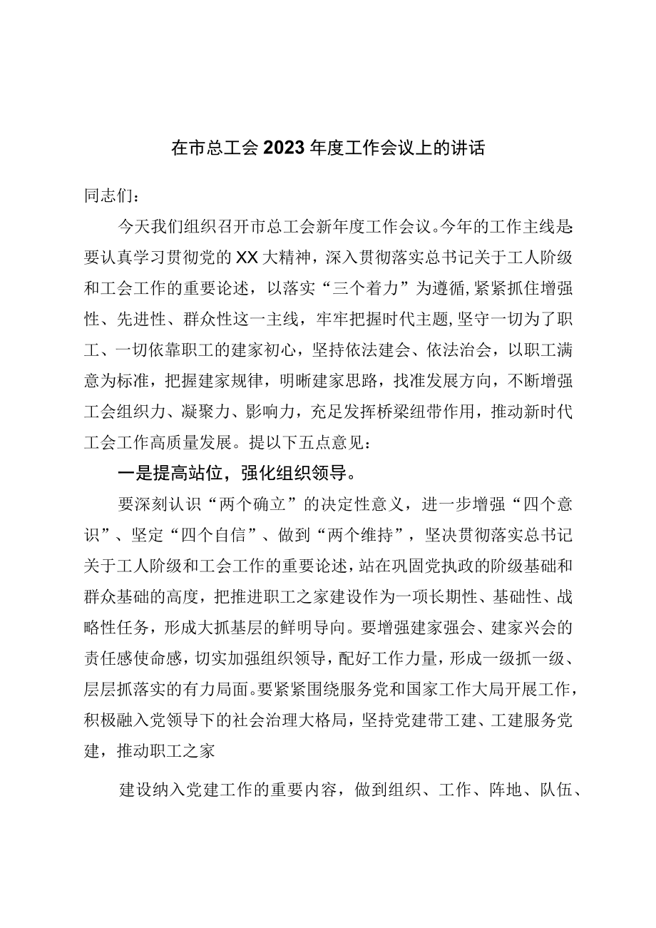 在市总工会2023年度工作会议上的讲话.docx_第1页