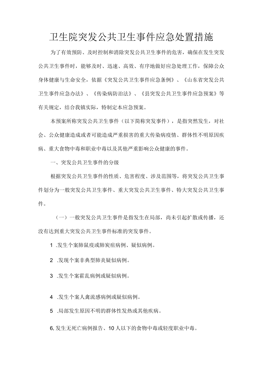 卫生院突发公共卫生事件应急处置措施.docx_第1页