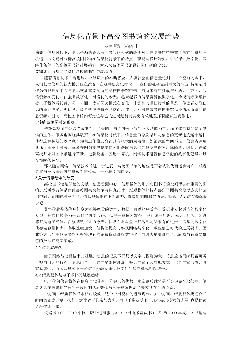 信息化背景下高校图书馆的发展趋势.docx_第1页