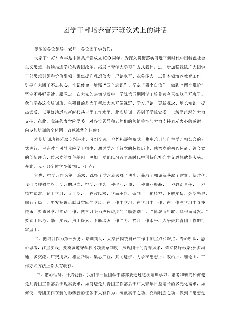 团学干部培养营开班仪式上的讲话.docx_第1页