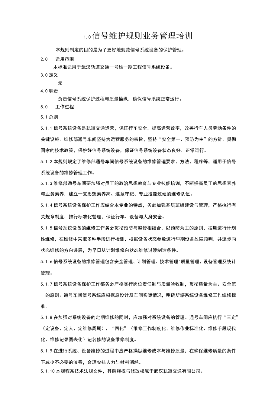 信号维护规则业务管理培训.docx_第1页