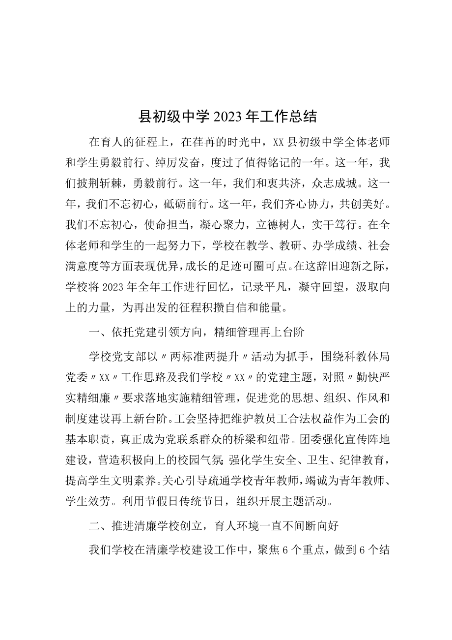 县初级中学2023年工作总结.docx_第1页