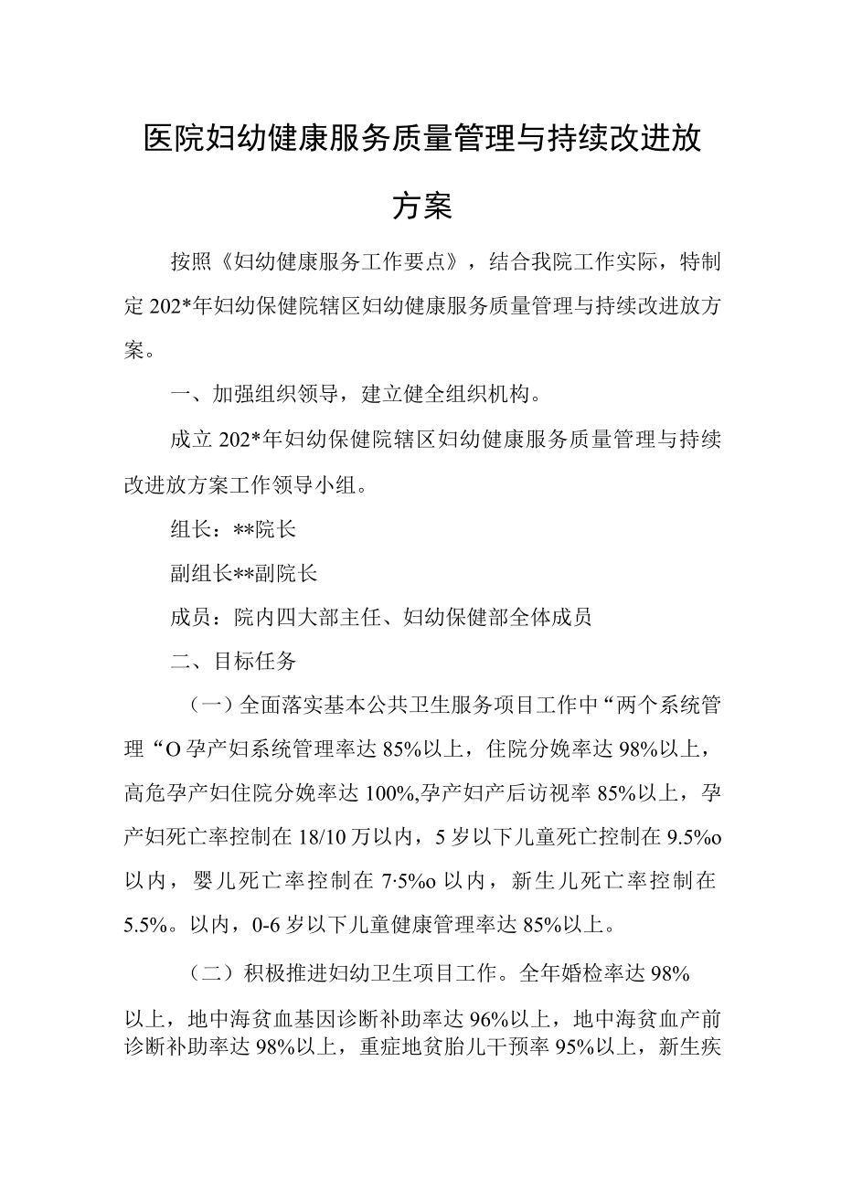 医院妇幼健康服务质量管理与持续改进放方案.docx_第1页