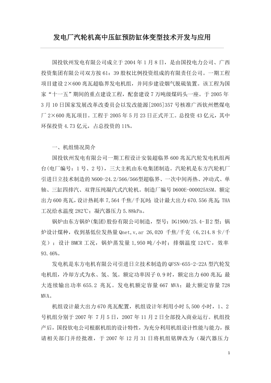 发电厂汽轮机高中压缸预防缸体变型技术开发与应用.doc_第1页