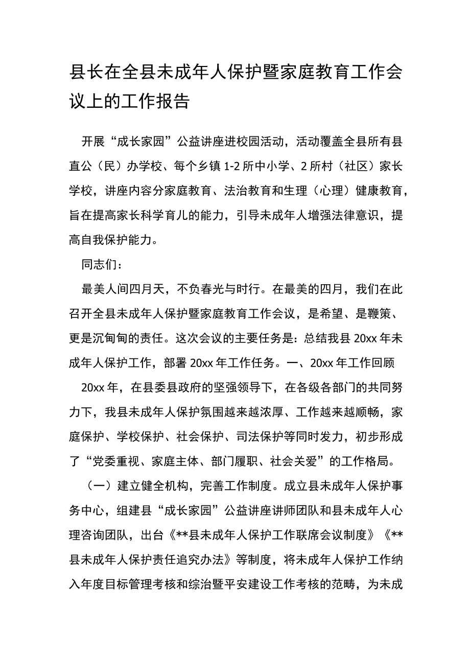 县长在全县未成年人保护暨家庭教育工作会议上的工作报告.docx_第1页