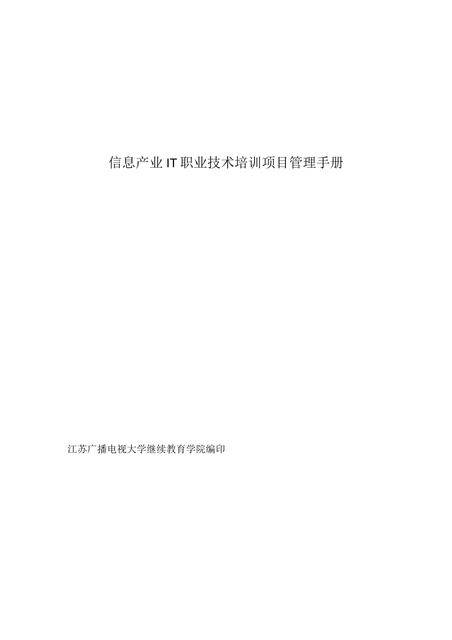 信息产业IT职业技术培训项目管理手册.docx_第1页